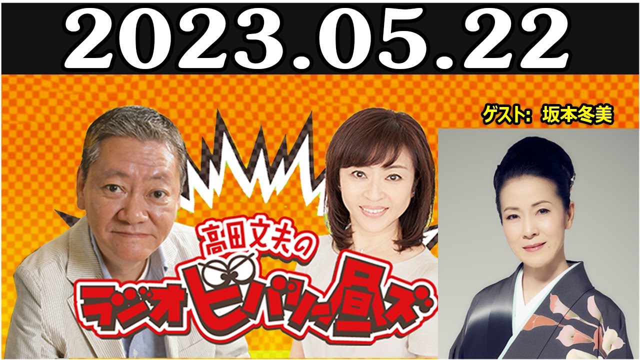 高田文夫のラジオビバリー昼ズ ゲスト 坂本冬美 2023年5月22日