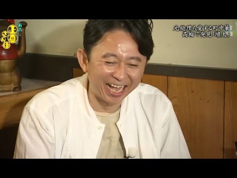 【有吉くんの正直さんぽ】 🎌🗾🎌【元総理も愛する町中華 高輪で発見 『壇太』】