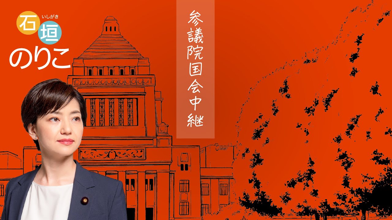 2023年5月18日 参議院 法務委員会