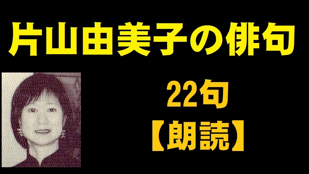 片山由美子（かたやまゆみこ）の俳句　22句　【朗読】