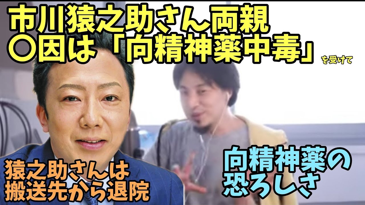【ひろゆき】市川猿之助 さん両親「向精神薬中毒」猿之助さんは搬送先から退院 を受けて 向精神薬について 香川照之　市川團子