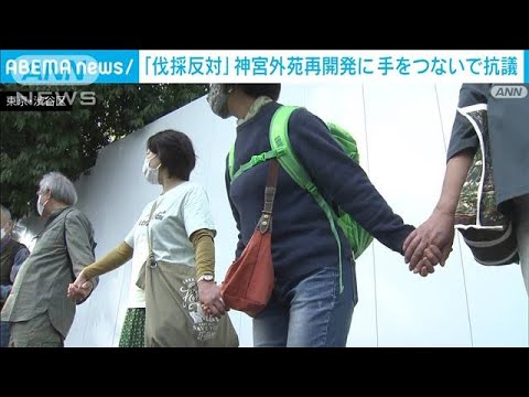 明治神宮外苑 再開発で樹木伐採に手をつないで抗議(2023年4月1日)