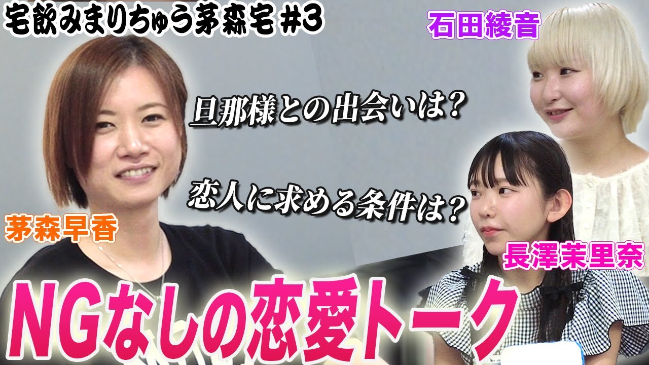 【宅飲みまりちゅう】恋人に求める条件は!?NGなしの恋愛トーク！[出演:茅森早香,石田綾音,長澤茉里奈]