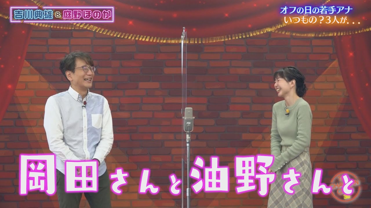 【北海道生活１年】庭野アナの道内巡りはいつも同じメンバー!?