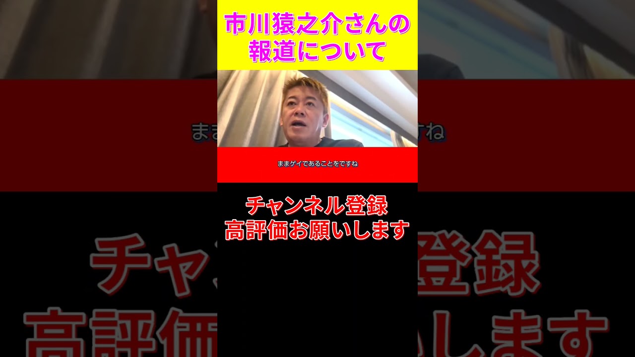 市川猿之介さんの報道について#時事問題#ホリエモン#市川猿之介#市川海老蔵#小林麻耶#小林麻央#shorts