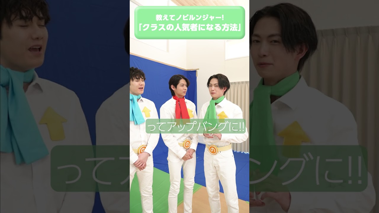 【成長戦隊ノビルンジャー】教えてノビルンジャー！「クラスの人気者になる方法」