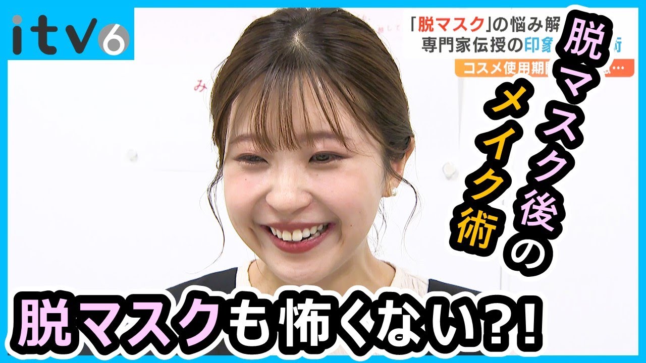 ”脱マスク”も怖くない！手持ちのコスメで簡単印象アップ