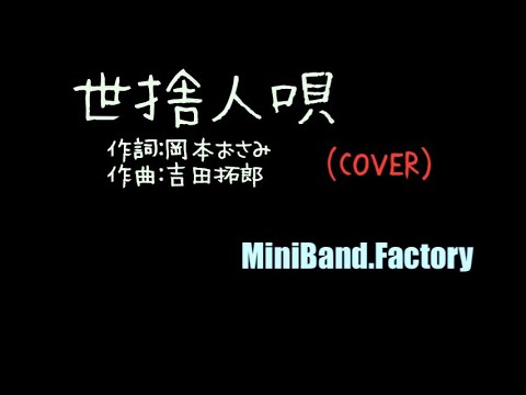 世捨人唄／吉田拓郎（COVER)　大好きな曲なので歌っちゃいました！