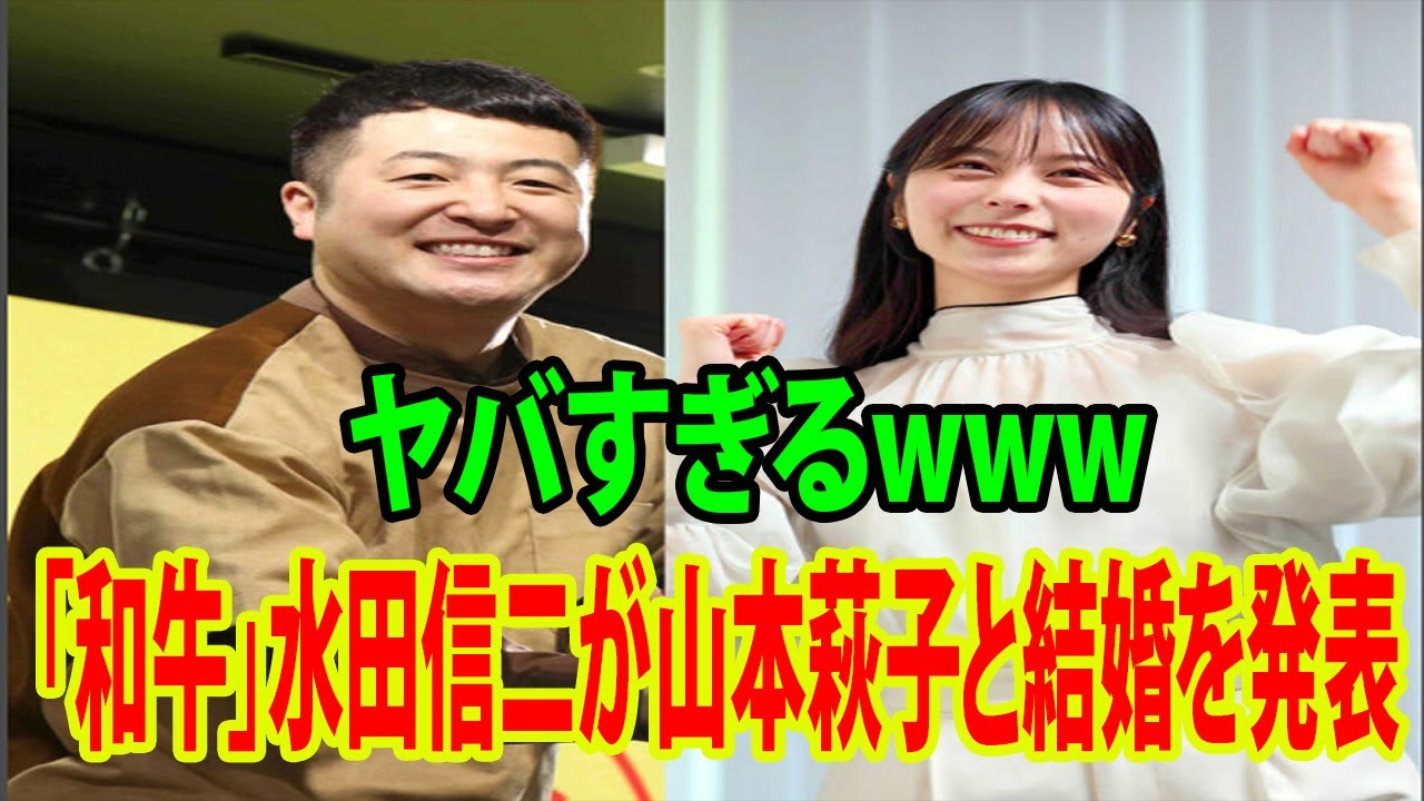 お笑いコンビ「和牛」水田信二が山本萩子と結婚を発表     お相手はヤバすぎるwww