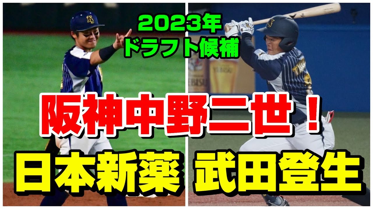 広島カープ2023年ドラフト候補 武田登生(日本新薬)内野手！阪神中野二世と言われるプロ注目社会人ショート！