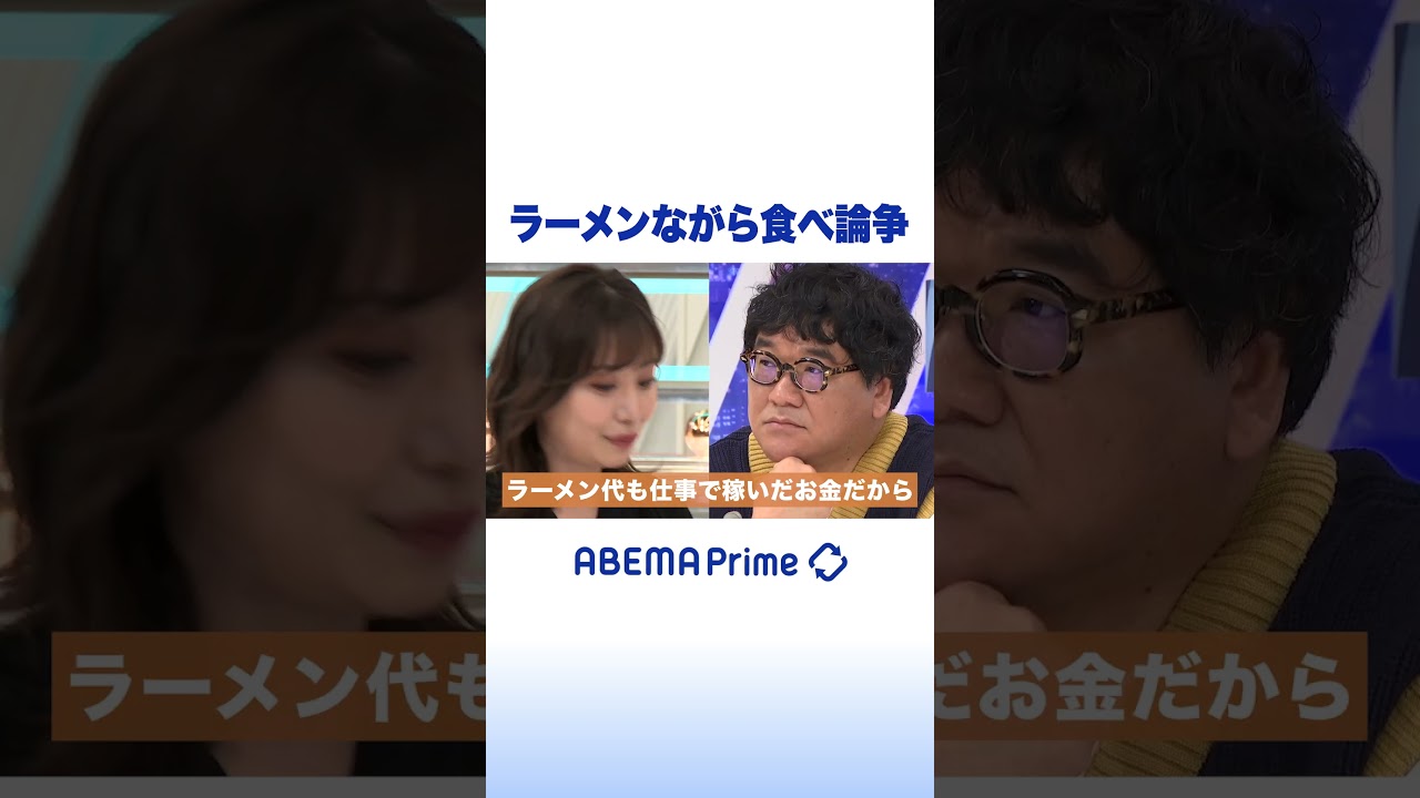 ラーメンながら食べ論争 #アベプラ #shorts