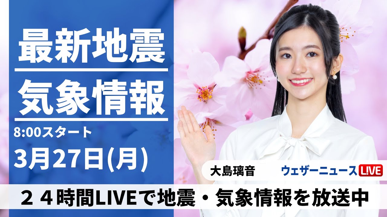【LIVE】最新気象ニュース・地震情報 2023年3月27日(月) ／各地で天気回復も関東は急な雨に注意〈ウェザーニュースLiVEサンシャイン〉