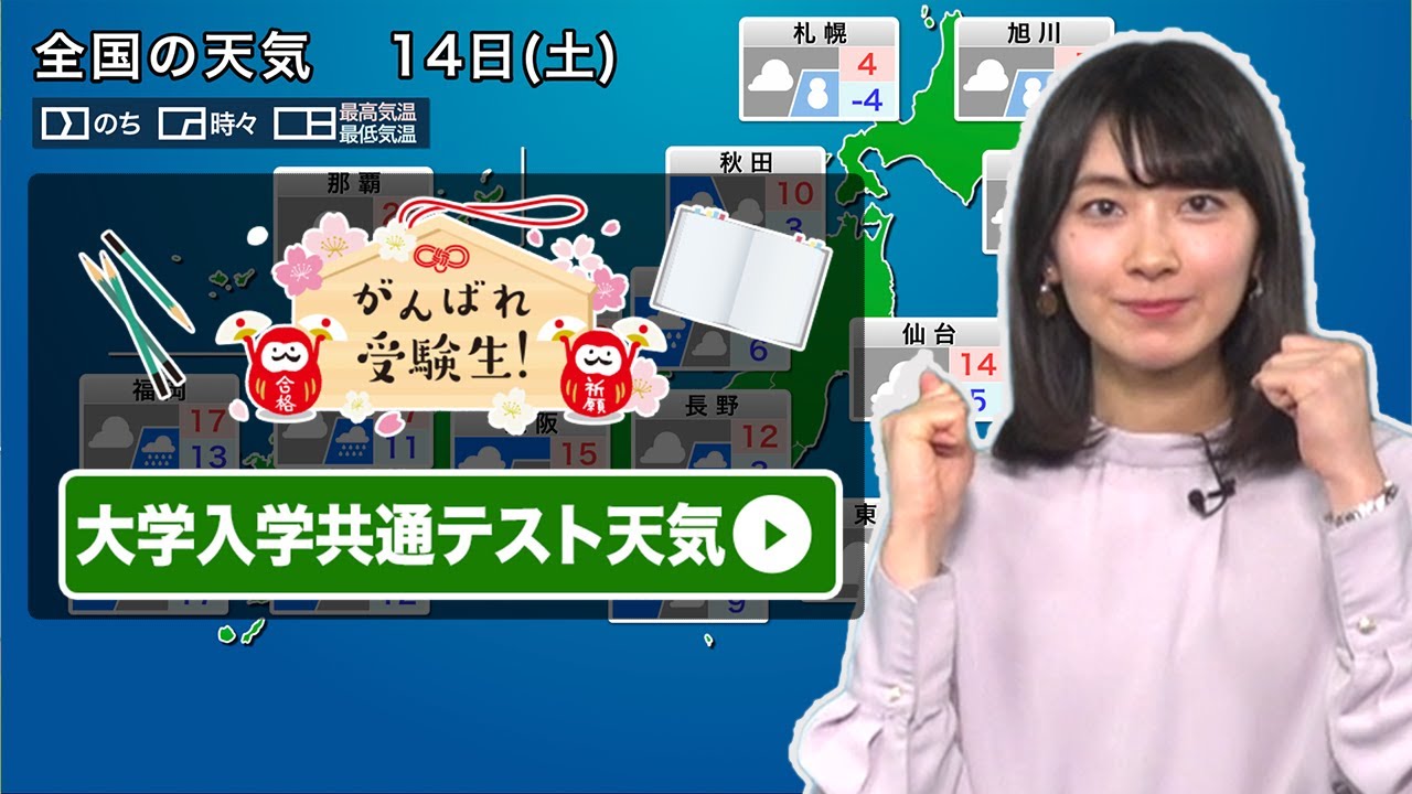 【受験生必見】大学入学共通テストの天気