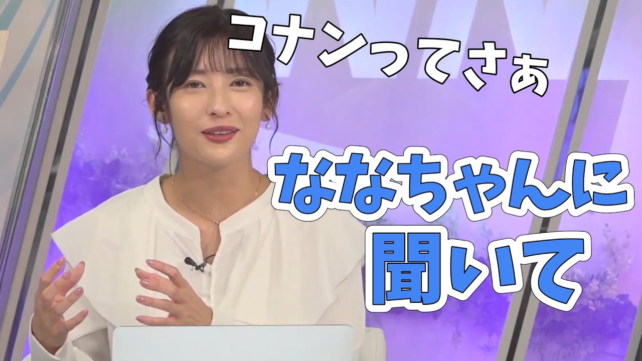 【山岸愛梨】改めてコナンを読んだら序盤から知らないことだらけだったあいりん【ウェザーニュース切り抜き】