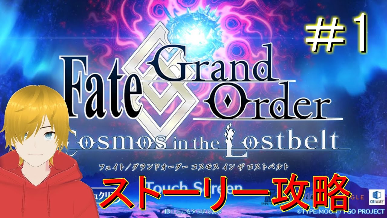 プロラノベ作家のFate/Grand Orde 2部7章　実況　＃1
