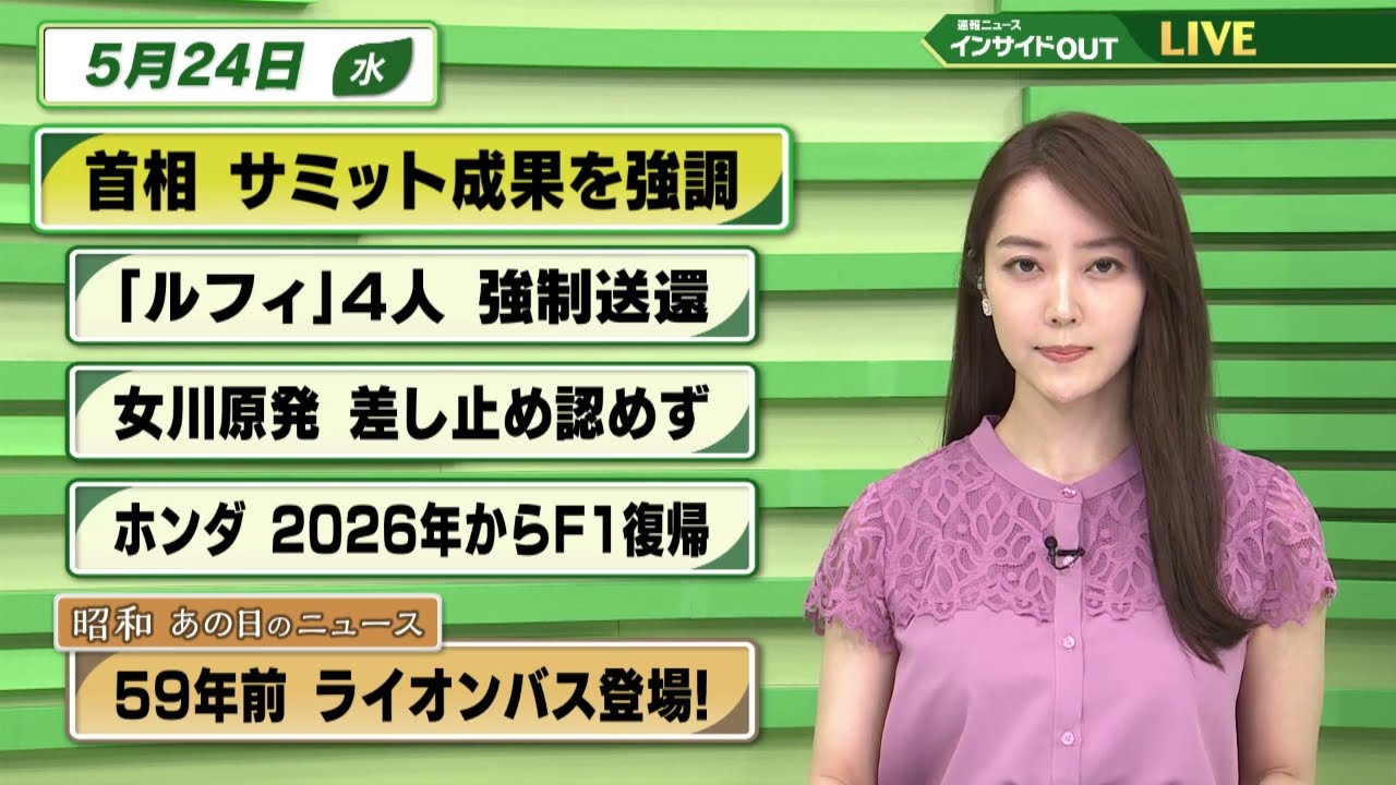 【今日のニュース　5月24日】   「首相 サミット成果を強調」「”ルフィ”4人強 制送還」「女川原発 差し止め認めず」 「本田2026年からF1復帰」「昭和あの日のニュース： ライオンバス登場」