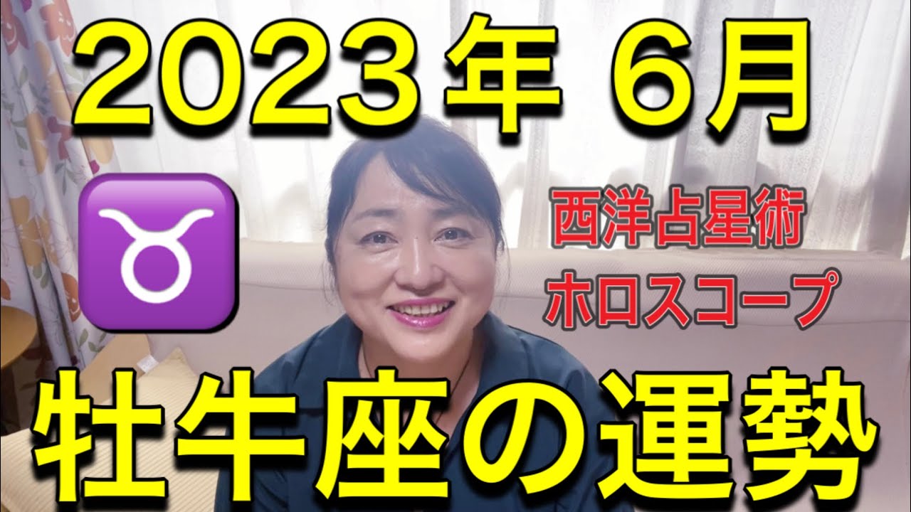 2023年6月♉️牡牛座の運勢✨