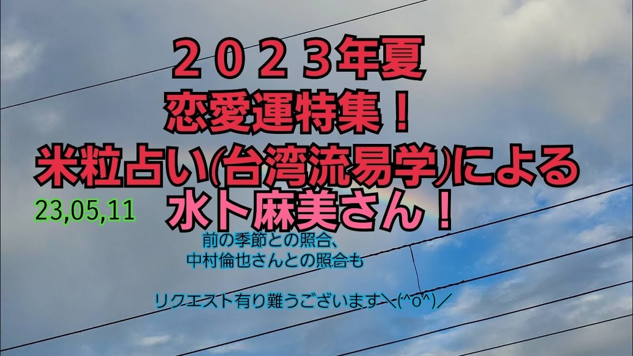 23,05,11水卜麻美さんの結婚・家庭運！～前の季節との照合、中村倫也さんの結果との照合も～