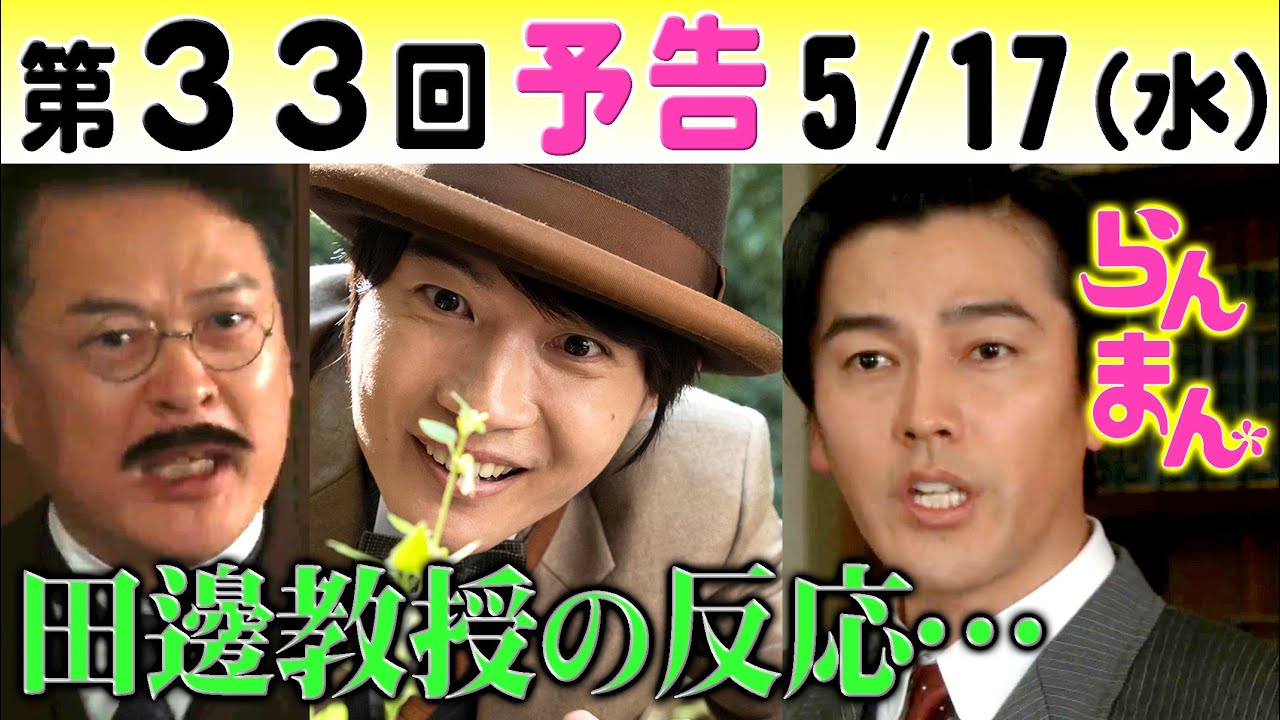 朝ドラ「らんまん」第33回予告 神木隆之介（万太郎）を徳永（田中哲司）大窪（今野浩喜）が拒否…田邊教授（要潤）は…NHK連続テレビ小説・浜辺美波・志尊淳・宮﨑あおい・牧野富太郎博士・植物学者・植物図鑑
