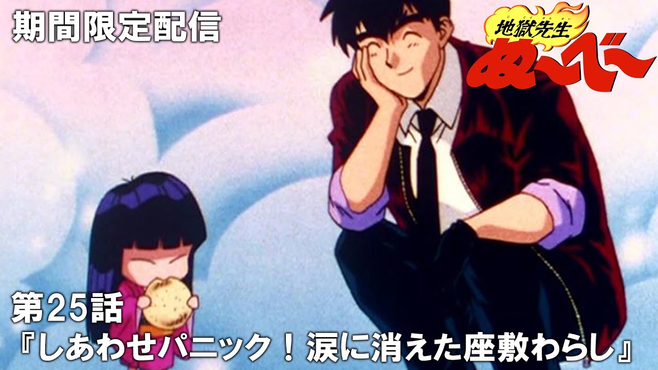 【公式アニメ】『地獄先生ぬ～べ～』傑作選　第25話「しあわせパニック！涙に消えた座敷わらし」