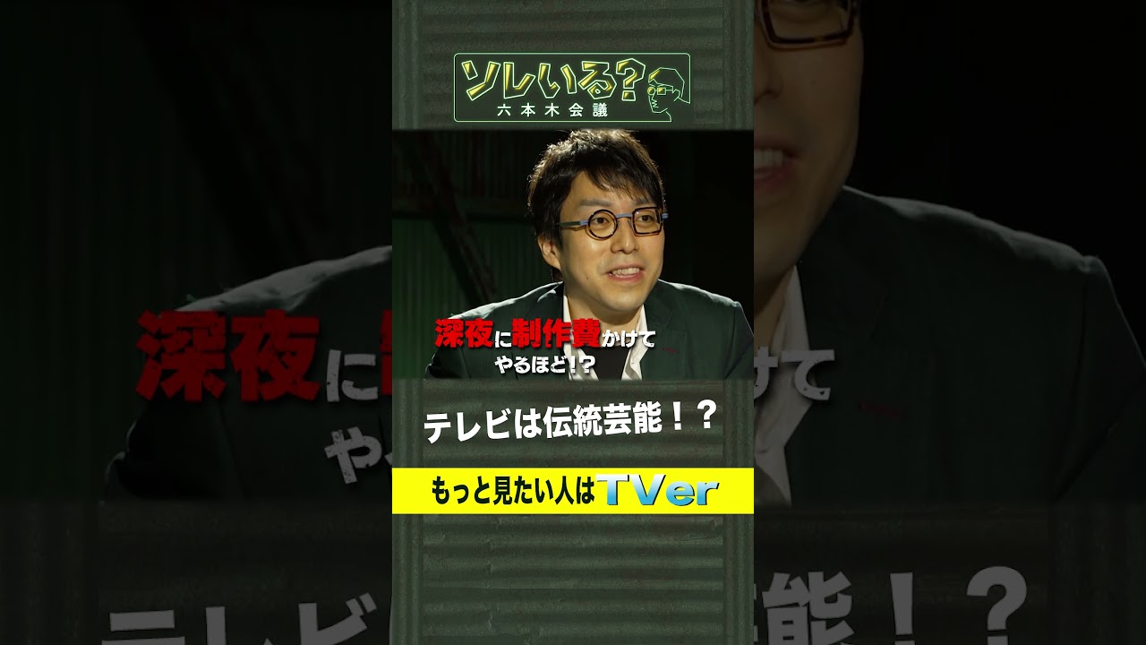 成田悠輔が“型通りのテレビ”に思うこと【ソレいる？六本木会議】4月6日（木）深夜放送／最新回はTVerで配信中 #shorts