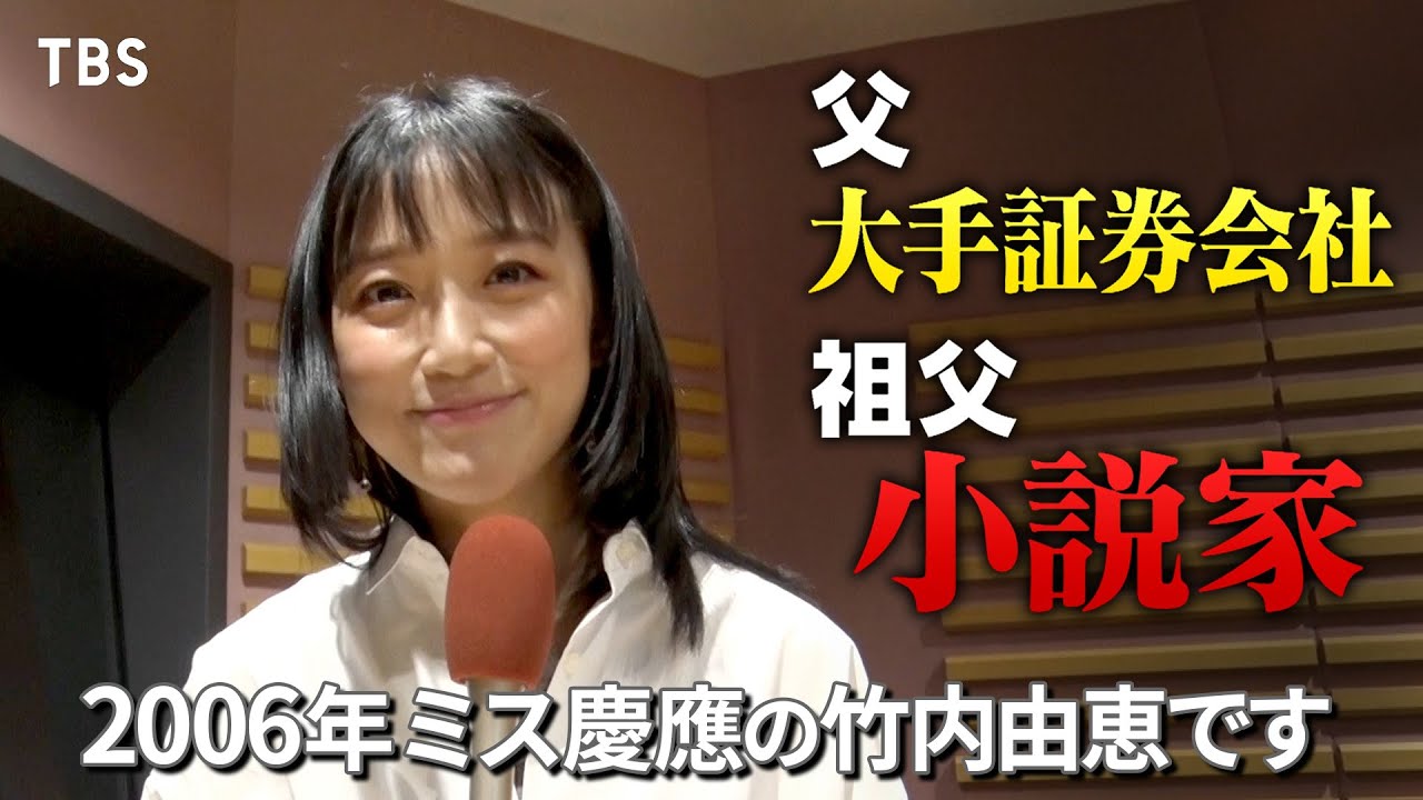 “2006年 ミス慶應”竹内由恵！海外育ちの才女はテレ朝の顔に!?『プラチナリスト』5/28(日)【TBS】