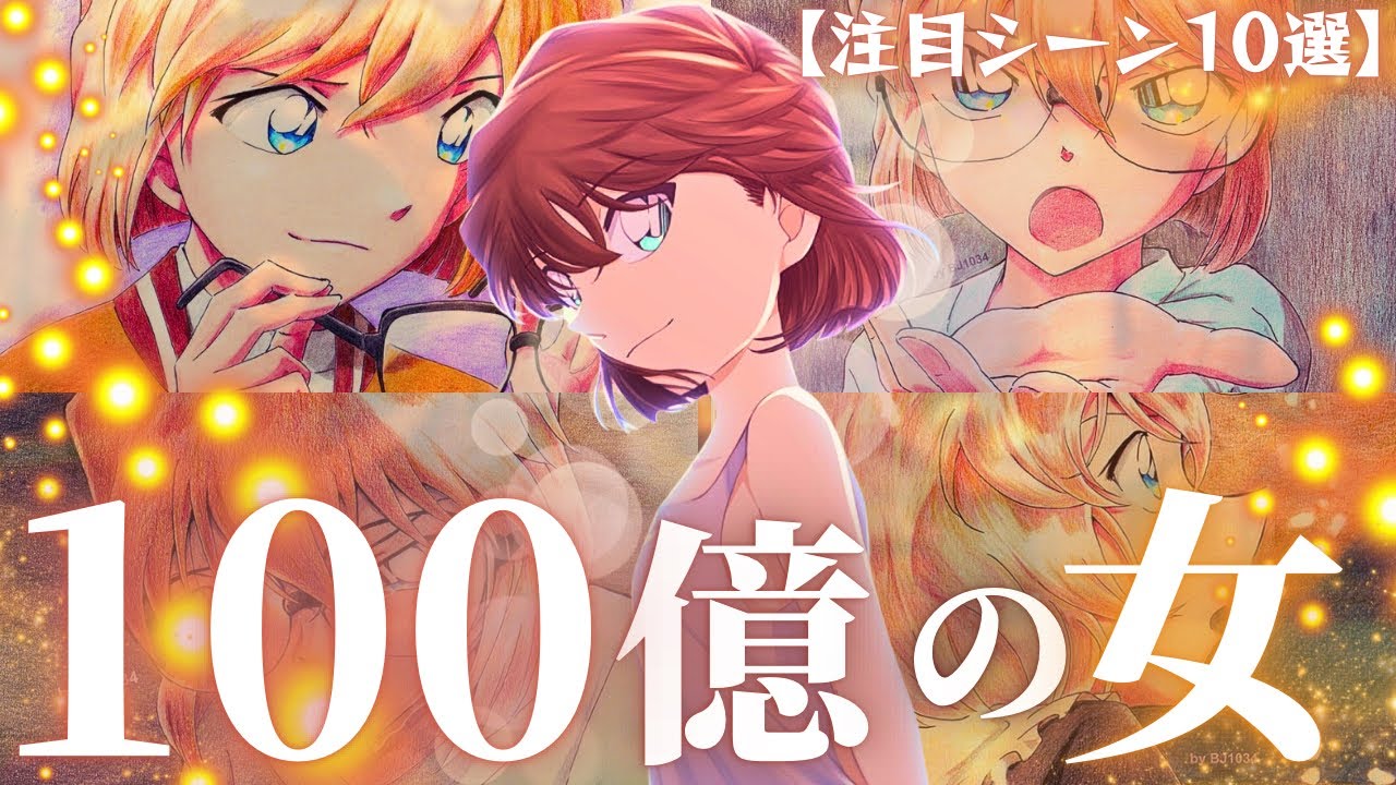 【史上初の快挙】コナンの歴史がついに変わった…灰原哀の想いが僕たち胸を熱くする…過去最高傑作間違いなし！てことで『黒鉄の魚影』注目シーンを徹底解説！[※ネタバレ注意]