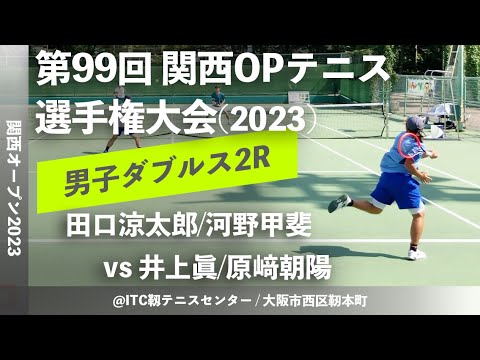 【関西OP2023/MD2R】田口涼太郎/河野甲斐(Team REC/リコー) vs 井上眞/原﨑朝陽 (ルーセントTC豊中/NOAH) 第99回関西オープンテニス選手権 男子ダブルス2回戦