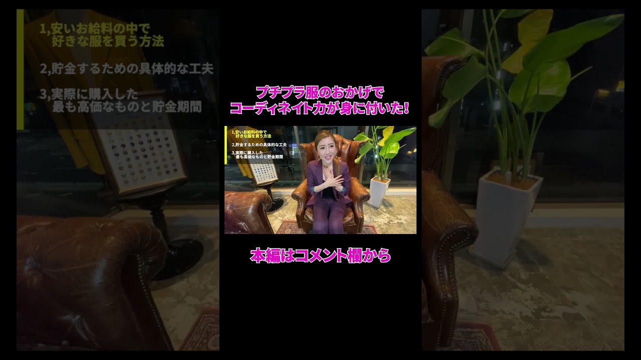 【節約術】プチプラ服のおかげでコーディネイト力が身に付いた！#shorts