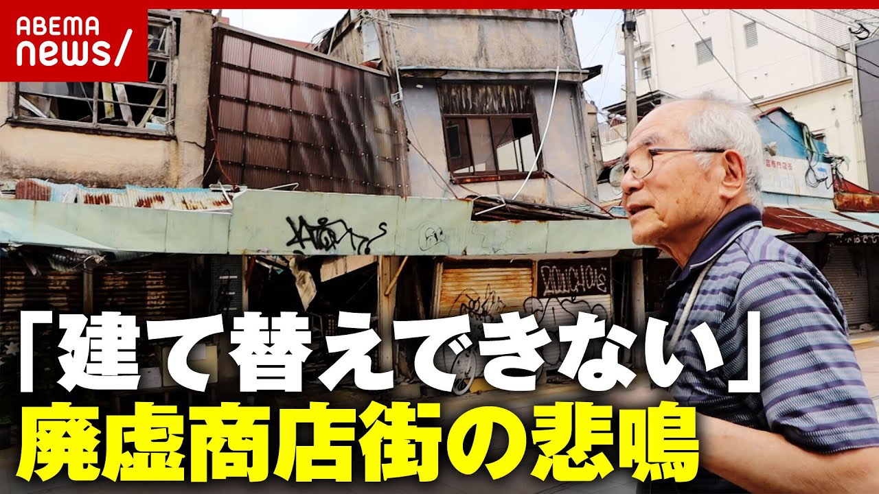 【倒壊寸前】「台風が来たら危険」建て替えできない"青空ショッピングセンター"廃虚商店街の悲鳴｜ABEMA的ニュースショー