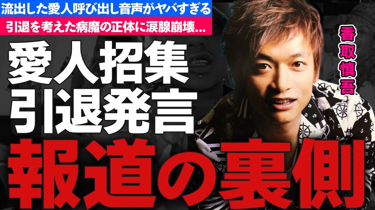 香取慎吾のジャニー喜多川からの"愛人呼び出し"音声の内容がヤバい！SMAPリーダー中居正広が青ざめた事実...引退を考えた恐ろしい病魔の正体に涙が零れ落ちた...