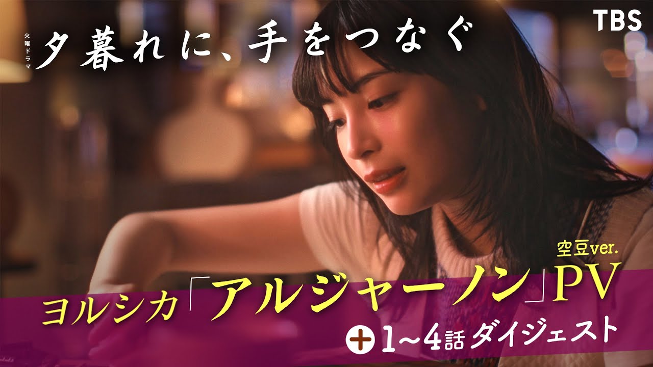 火曜ドラマ『夕暮れに､手をつなぐ』×ヨルシカ ｢アルジャーノン｣ PV《空豆ver.》【過去回はパラビで配信中】