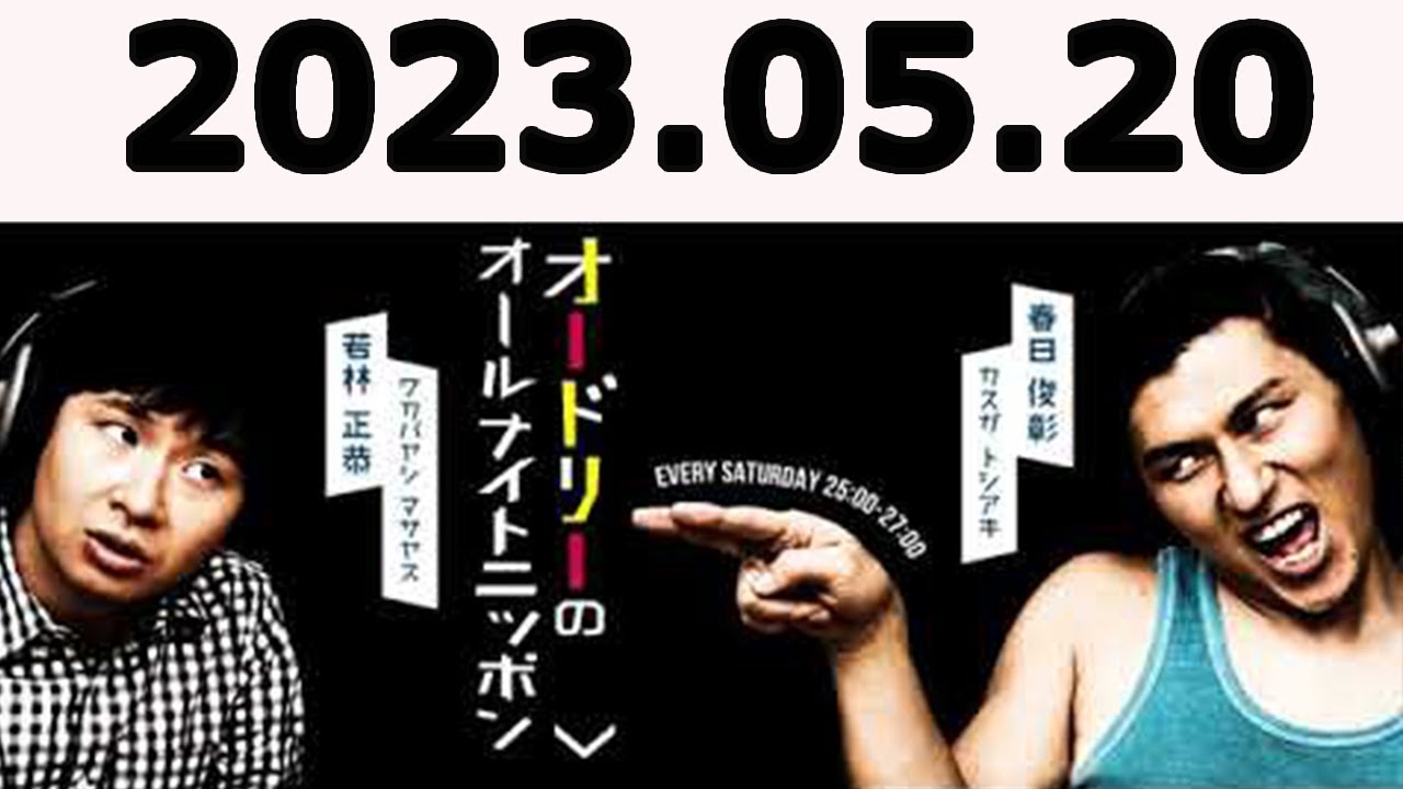 オードリーのオールナイトニッポン (若林正恭/春日俊彰) 2023.05.20