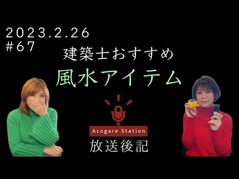 建築士おすすめ風水アイテム＜放送後記＞【アコガレステーション】