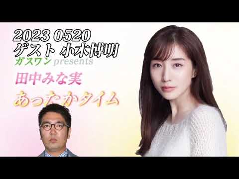 田中みな実　あったかタイム　20230520