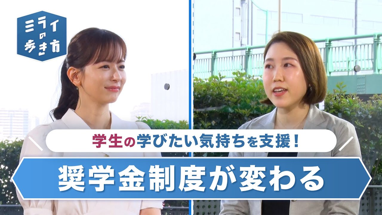 来年春から拡充される返済不要の給付型奨学金とは？ ミライの歩き方 2023年5月24日放送分【公式】