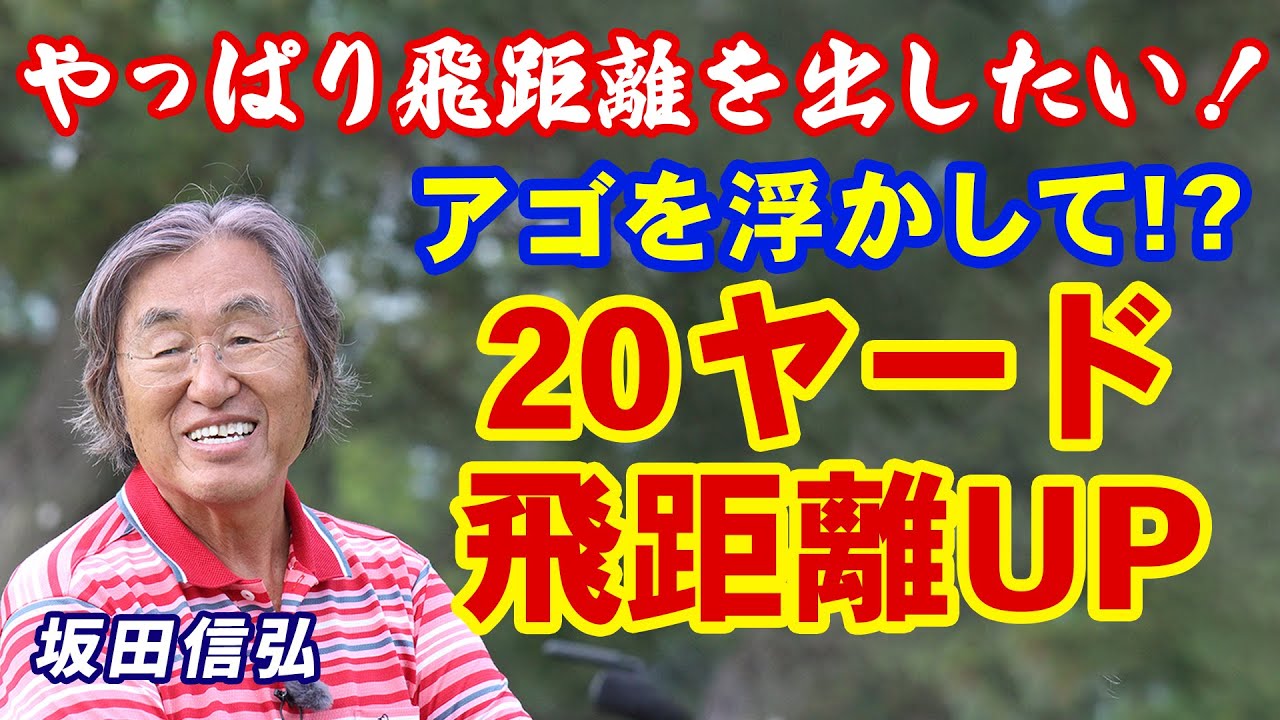 【ゴルフ】歳をとっても飛距離を出したい！スイングスピードが上がる秘訣とは！【坂田信弘】