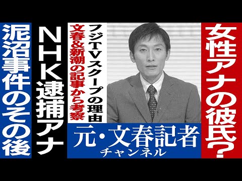 No.131　逮捕されたNHKアナウンサーの続報