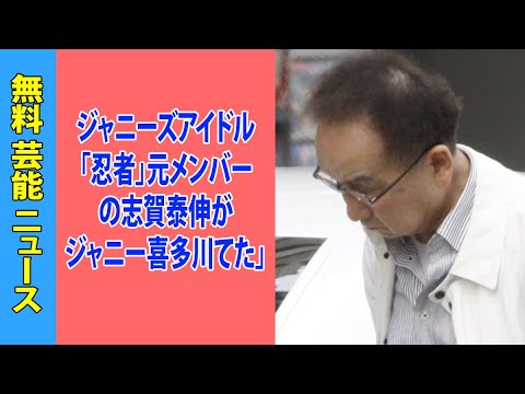 ジャニーズアイドル「忍者」元メンバーの志賀泰伸がジャニー喜多川「性加害」を藤島ジュリー景子社長「知ってた」と証言