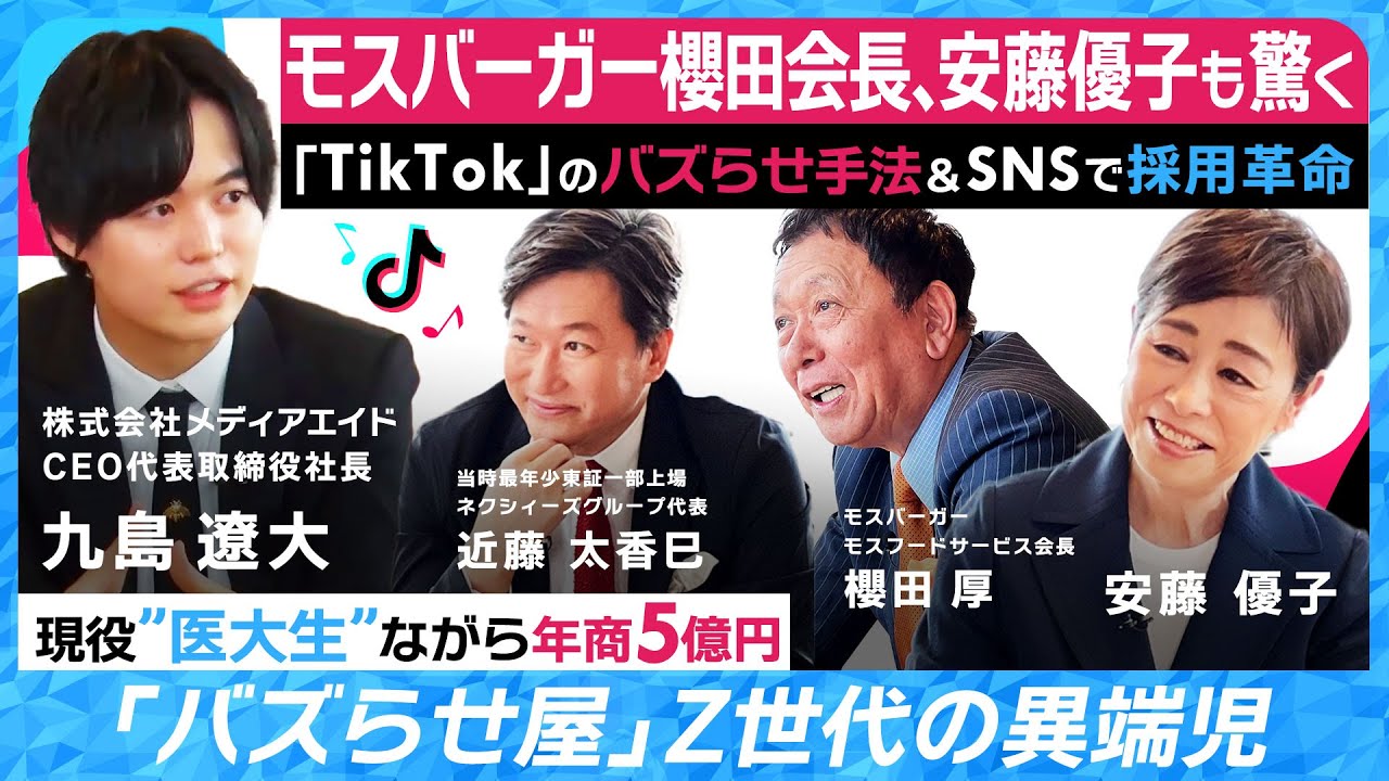 【モスバーガー会長と安藤優子も驚くTiktokのバズらせ手法＆SNSで採用革命】現役医大生ながら年商5億円「バズらせ屋」株式会社メディアエイドCEO代表取締役社長九島遼大の挑戦ストーリー5/24放送回