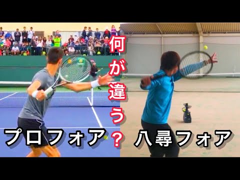 【重要な理由】なぜプロ選手のフォアハンドを教えないの？