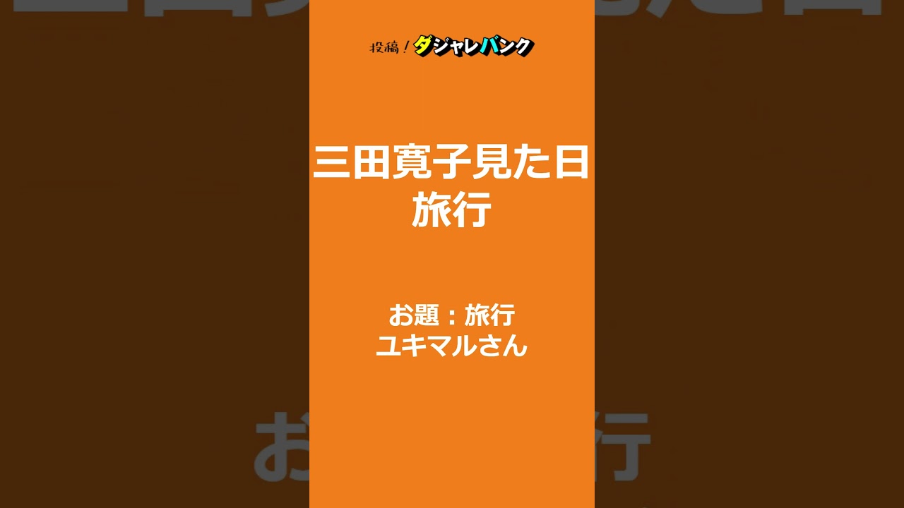 【ダジャレ】「旅行」のだじゃれ　#Shorts