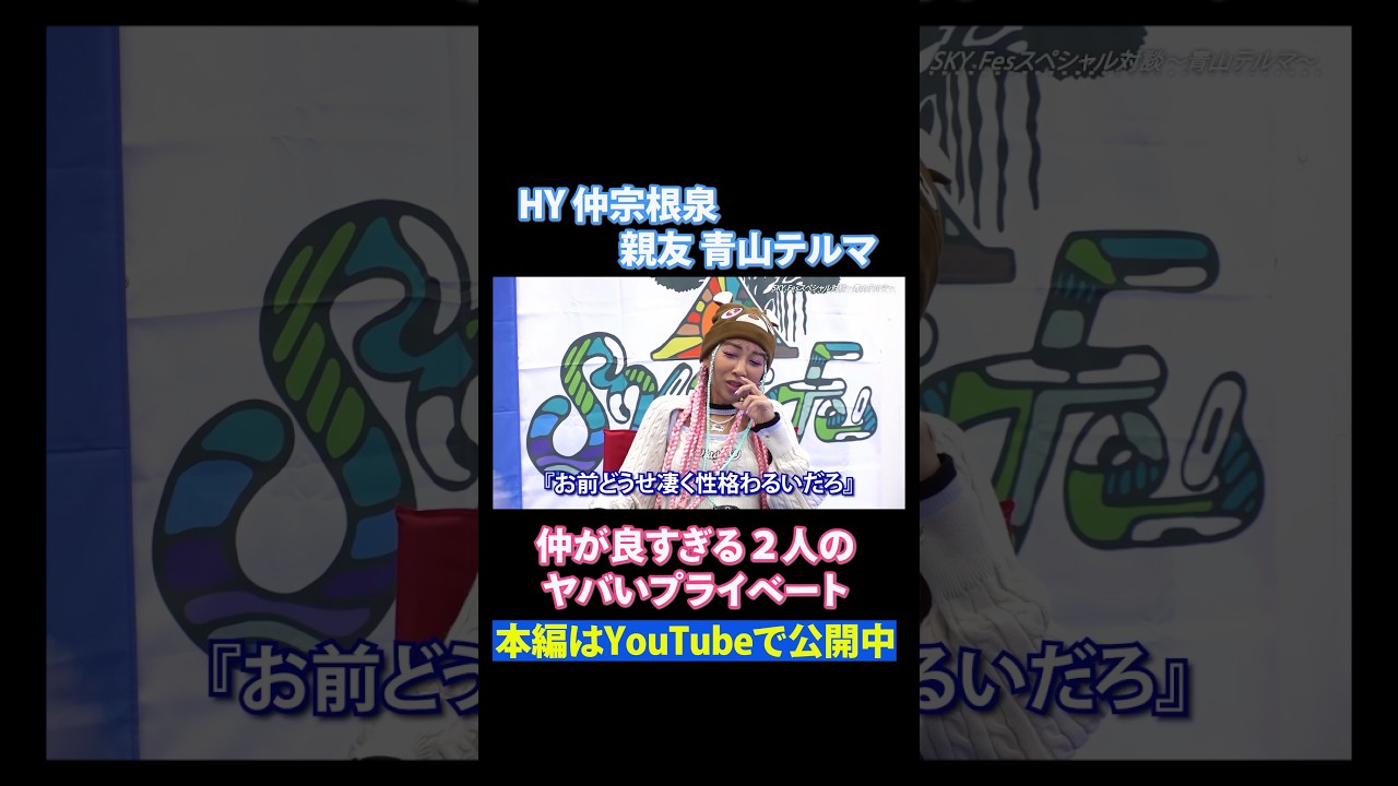 【SPトーク】HY仲宗根泉×青山テルマ 親友同士の二人、ヤバいプライベートの過ごし方…！？