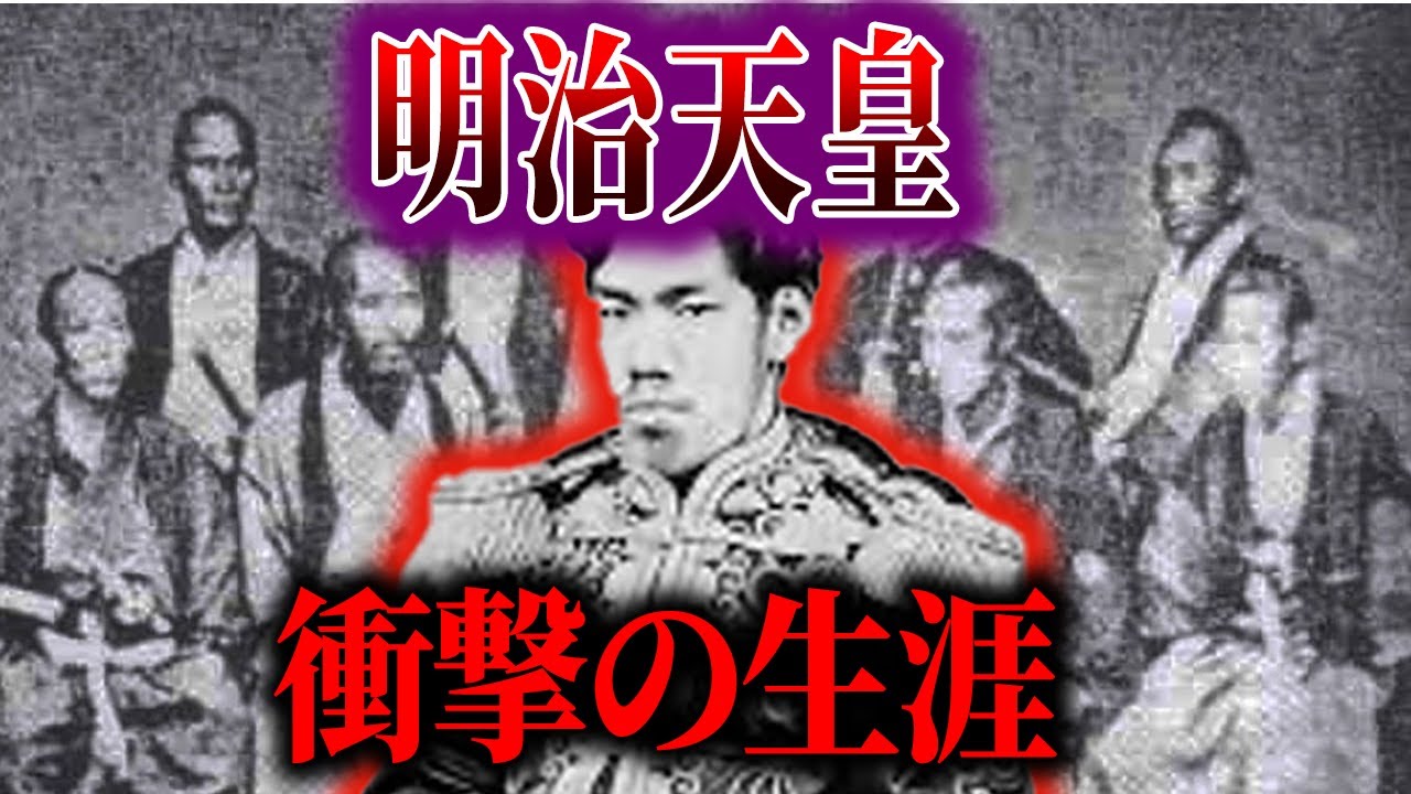 【ゆっくり解説】明治天皇の衝撃の生涯と謎！！