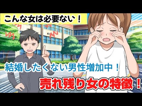 【こんな女は必要ない！】結婚したくない男性増加中！売れ残り女の特徴！
