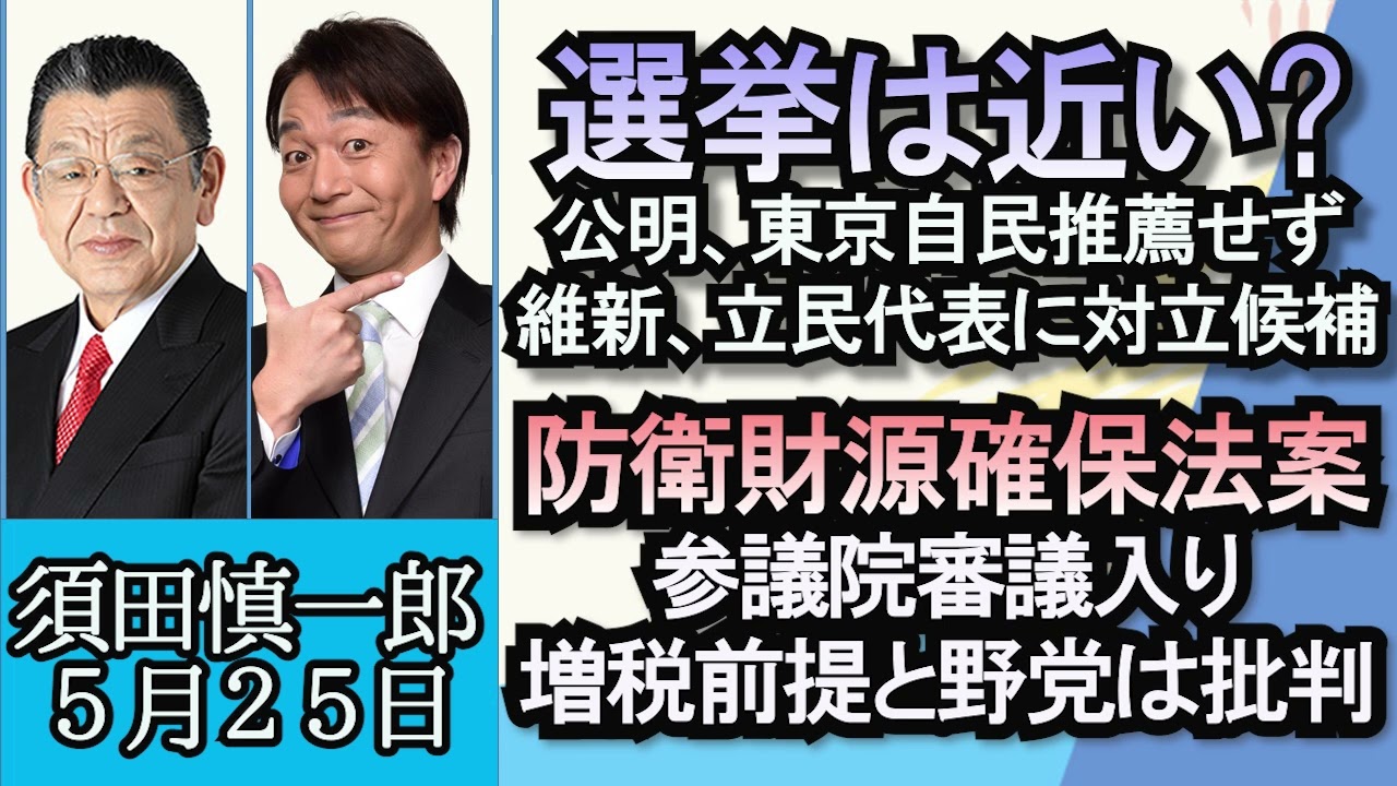 須田慎一郎「次の衆議院選挙に向けた各党の動きをチェック」「防衛財源確保法案が参議院で審議入り」「中国、アメリカ・マイクロン社の半導体を禁止」５月２５日