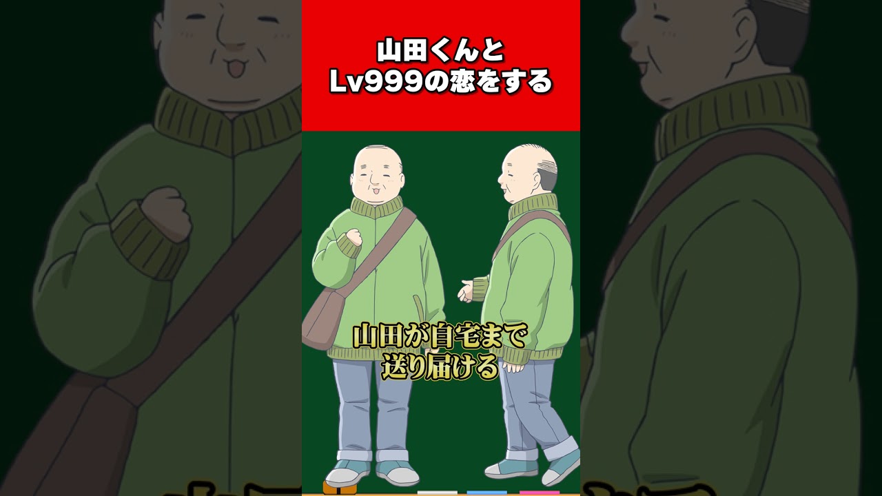 【山田くんとLv999の恋をする】山田とあかねの思いがようやく通じ合った名場面 #shorts