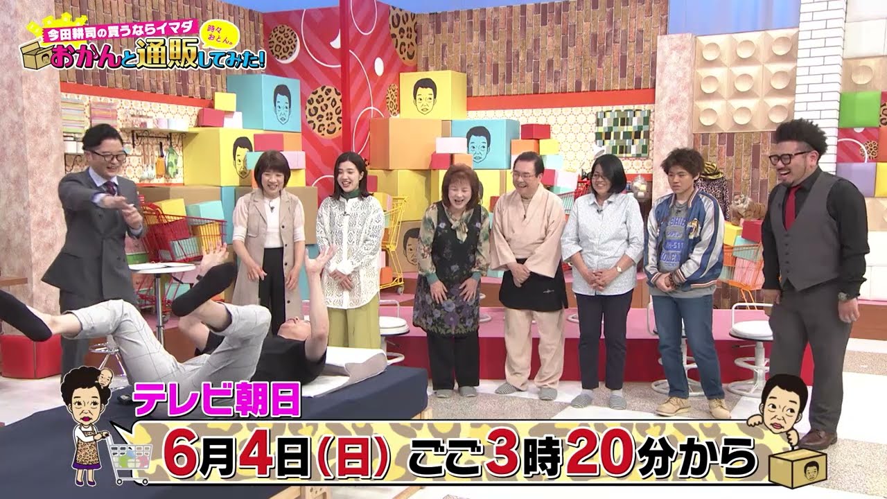 今田耕司の買うならイマダ「おかんと通販してみた！」2023年6月4日(日)午後2時30分から