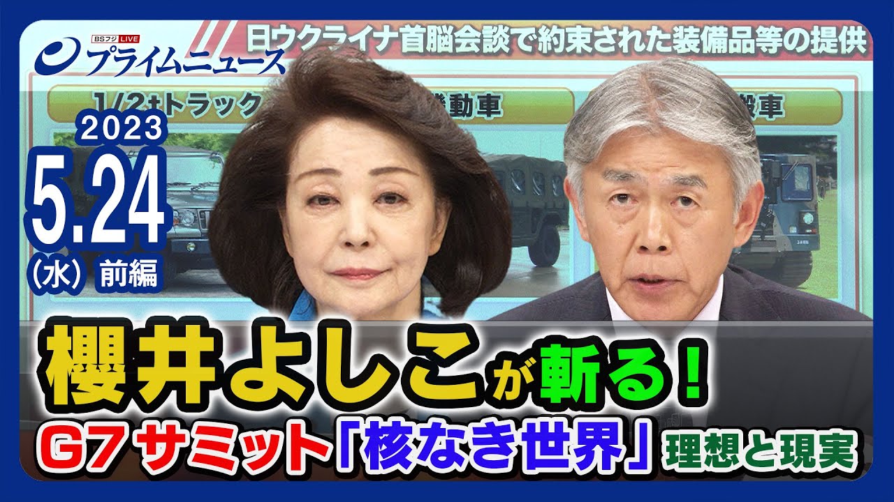 櫻井よしこが斬る！G7サミットの成果と残された課題は＜前編＞2023/5/24放送