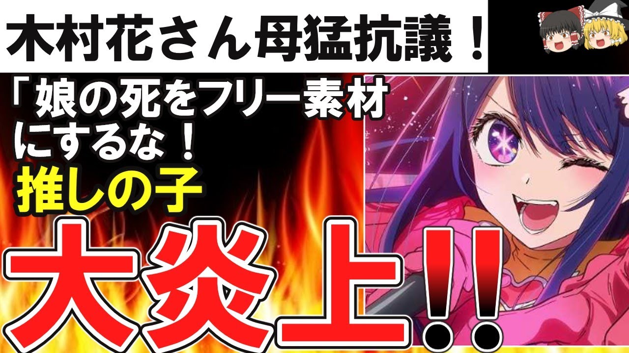 （ゆっくり）悲報 お推しの子大炎上！木村花さん　母「娘の死　を　フリー素材　みたいに扱わないで！！」